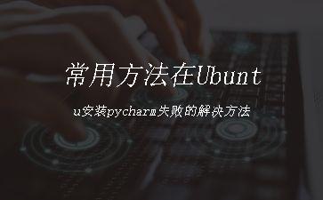 常用方法在Ubuntu安装pycharm失败的解决方法"