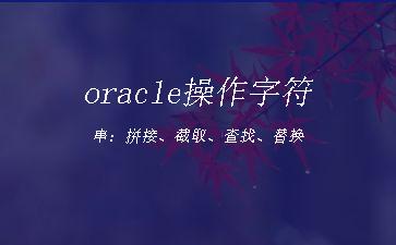 oracle操作字符串：拼接、截取、查找、替换"