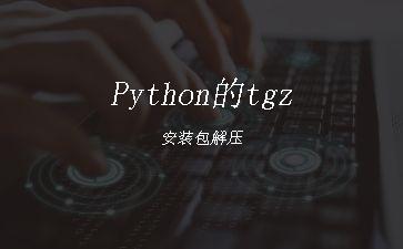 Python的tgz安装包解压"
