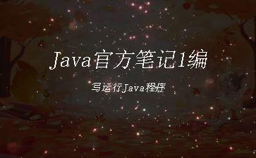 Java官方笔记1编写运行Java程序"