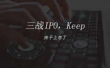三战IPO，Keep终于上市了"