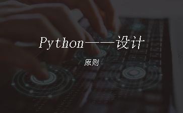 Python——设计原则"