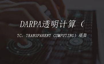 DARPA透明计算（TC，TRANSPARENT