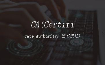 CA(Certificate