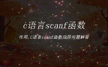 c语言scanf函数作用,C语言scanf函数应用问题解答"