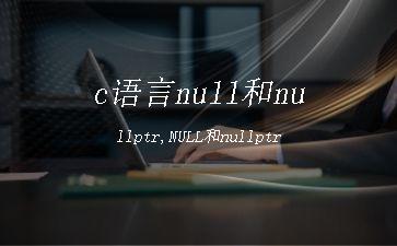 c语言null和nullptr,NULL和nullptr"