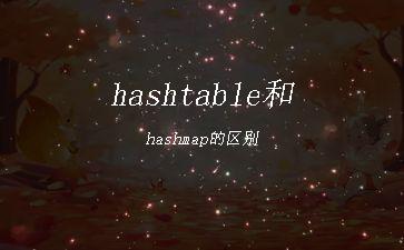 hashtable和hashmap的区别"