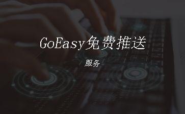 GoEasy免费推送服务"