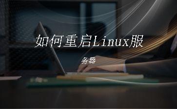 如何重启Linux服务器"