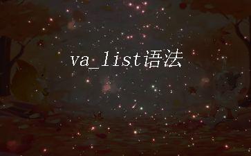 va_list语法"