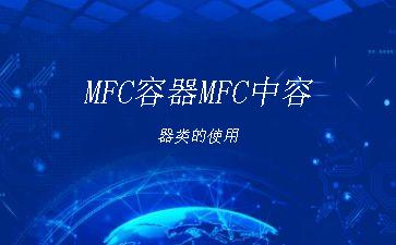 MFC容器MFC中容器类的使用"