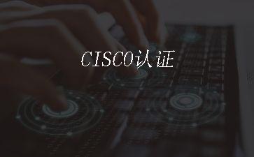 CISCO认证"