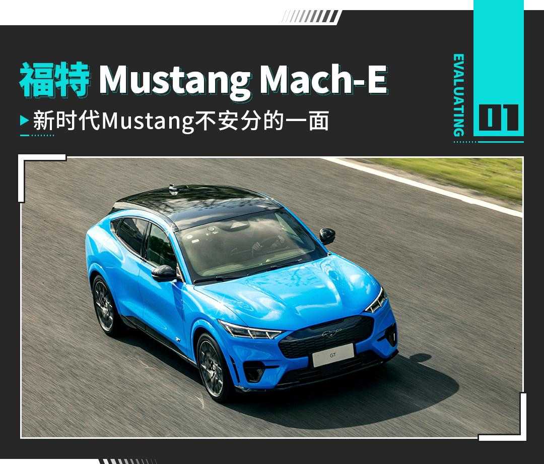 3.65秒破百 百万性能卖二三十万！福特Mustang Mach-E试驾