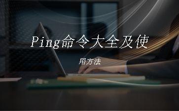 Ping命令大全及使用方法"
