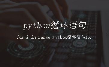 python循环语句for