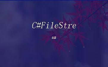C#FileStream"