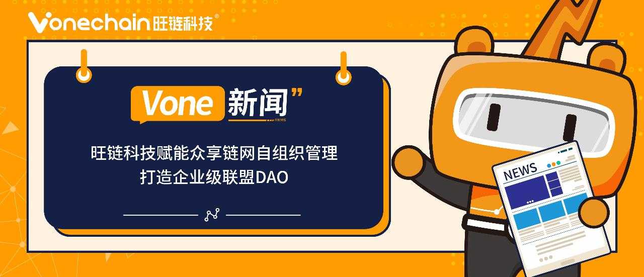 Vone 新闻 | 旺链科技赋能众享链网自组织管理，打造企业级联盟 DAO