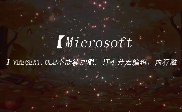 【Microsoft】VBE6EXT.OLB不能被加载，打不开宏编辑，内存溢出"