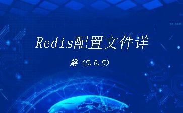 Redis配置文件详解（5.0.5）"