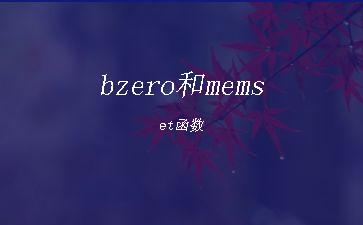 bzero和memset函数"