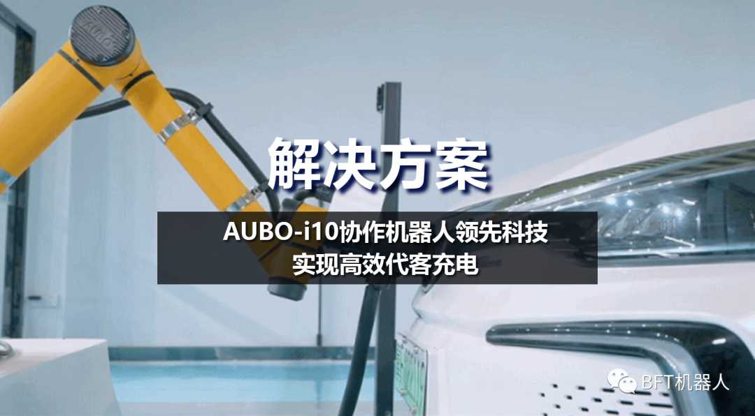 解决方案｜AUBO-i10协作机器人领先科技，实现高效代客充电
