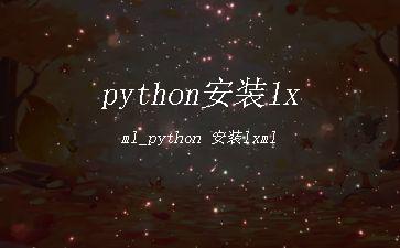 python安装lxml_python