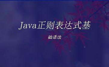 Java正则表达式基础语法"