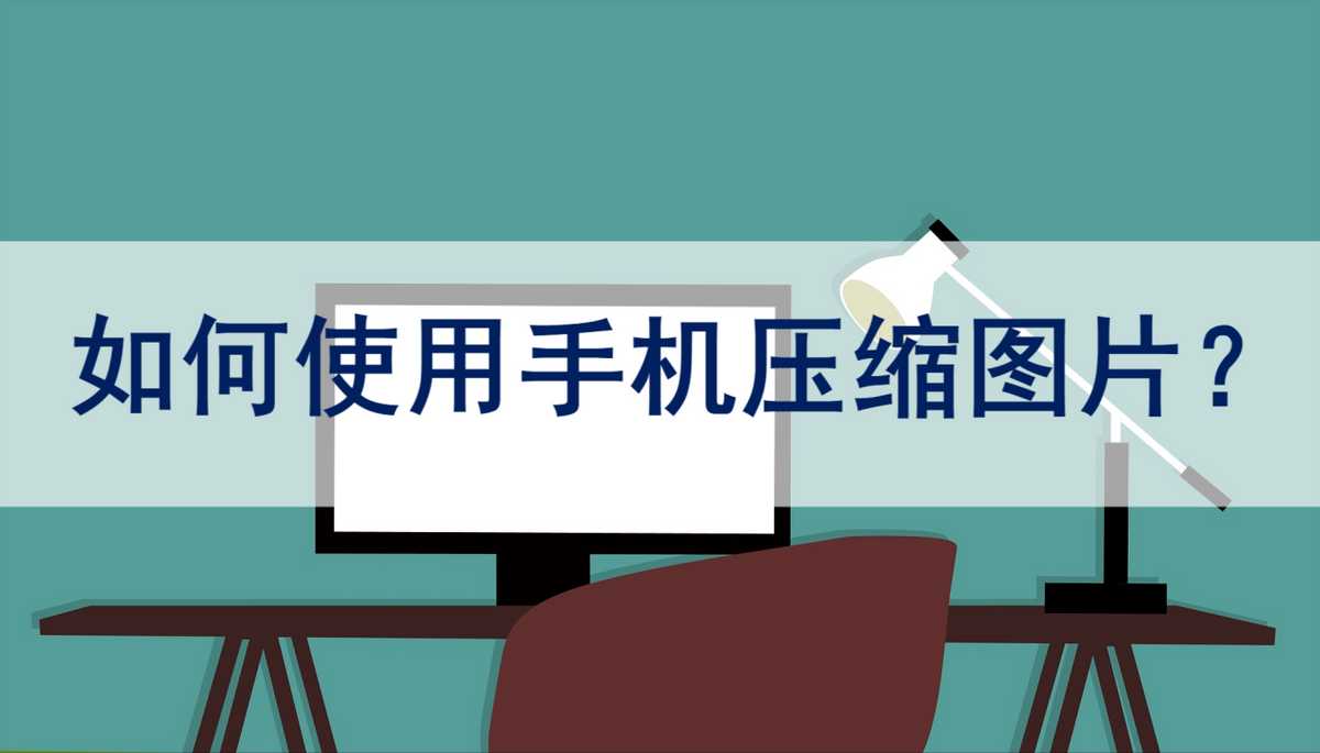 如何使用手机来压缩图片？教你两招压缩小技巧