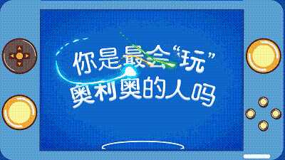 “超会玩”的小饼干——奥利奥，盘点其花式营销之路！