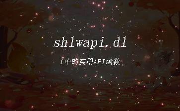 shlwapi.dll中的实用API函数"