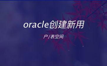 oracle创建新用户/表空间"