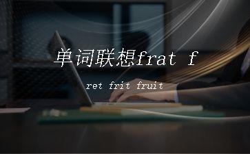 单词联想frat