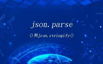 json.parse()和json.stringify()"