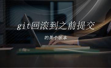 git回滚到之前提交的某个版本"