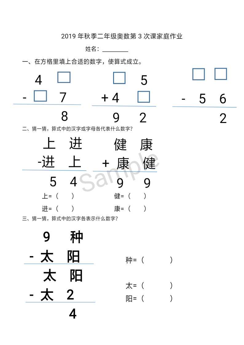 二年级秋季奥数 猜猜算式中的汉字代表什么数字