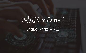 利用SaoPanel流控绕过校园网认证"