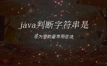 java判断字符串是否为空的最常用方法"