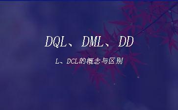 DQL、DML、DDL、DCL的概念与区别"