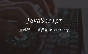 JavaScript全解析——事件轮询EventLoop"