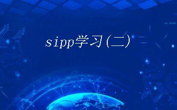 sipp学习(二)"