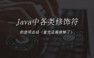 Java中各类修饰符的使用总结（看完这篇就够了）"