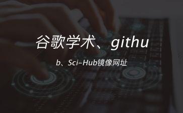 谷歌学术、github、Sci-Hub镜像网址"