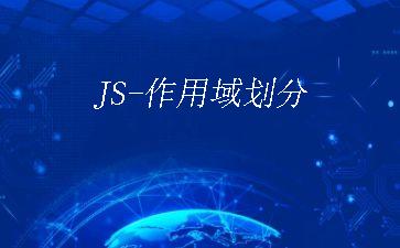 JS-作用域划分"