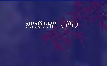 细说PHP（四）"