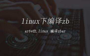 linux下编译zbar64位,linux