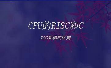 CPU的RISC和CISC架构的区别"