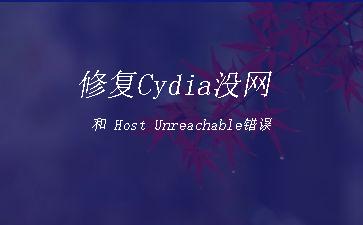 修复Cydia没网