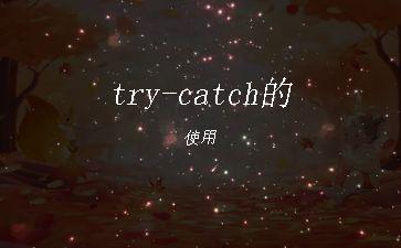 try-catch的使用"
