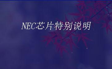 NEC芯片特别说明"