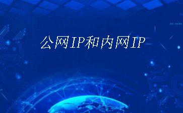 公网IP和内网IP"